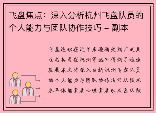 飞盘焦点：深入分析杭州飞盘队员的个人能力与团队协作技巧 - 副本