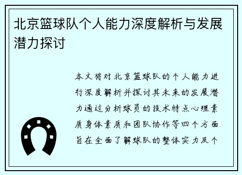 北京篮球队个人能力深度解析与发展潜力探讨