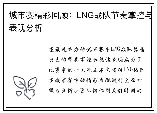 城市赛精彩回顾：LNG战队节奏掌控与表现分析