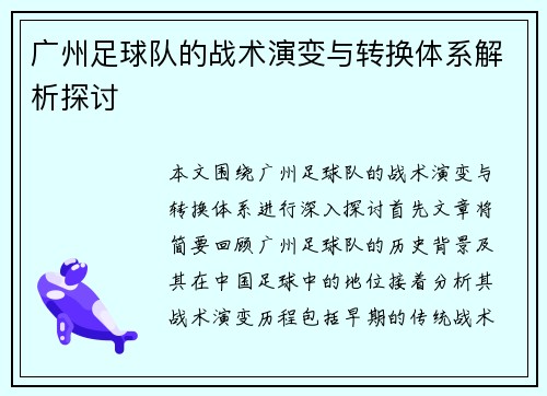 广州足球队的战术演变与转换体系解析探讨