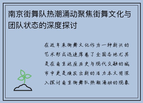 南京街舞队热潮涌动聚焦街舞文化与团队状态的深度探讨