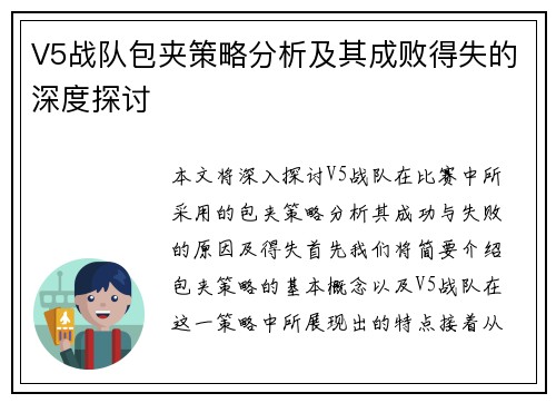 V5战队包夹策略分析及其成败得失的深度探讨