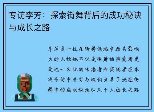 专访李芳：探索街舞背后的成功秘诀与成长之路