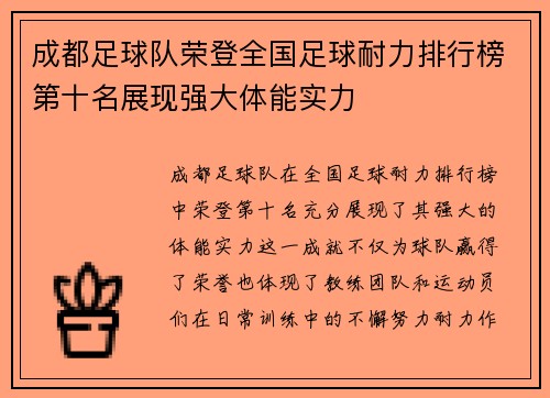 成都足球队荣登全国足球耐力排行榜第十名展现强大体能实力