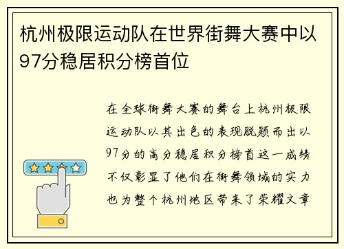 杭州极限运动队在世界街舞大赛中以97分稳居积分榜首位