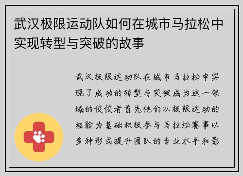 武汉极限运动队如何在城市马拉松中实现转型与突破的故事